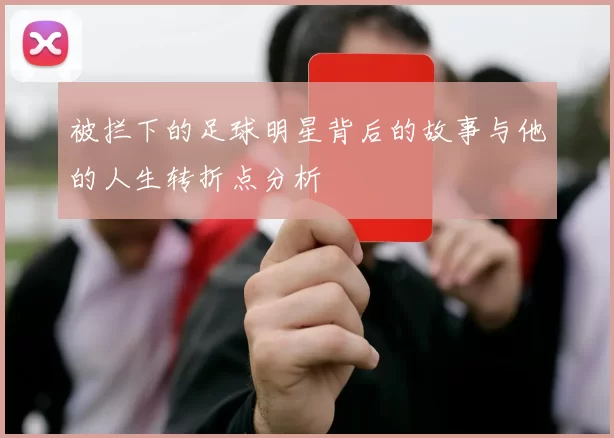 被拦下的足球明星背后的故事与他的人生转折点分析
