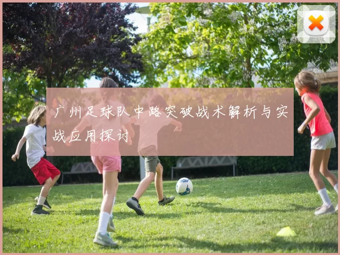 广州足球队中路突破战术解析与实战应用探讨
