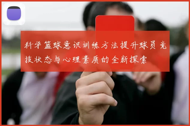 科学篮球意识训练方法提升球员竞技状态与心理素质的全新探索
