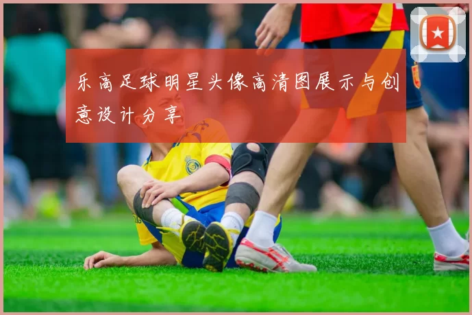 乐高足球明星头像高清图展示与创意设计分享