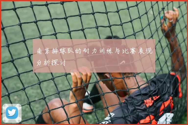 南京排球队的耐力训练与比赛表现分析探讨