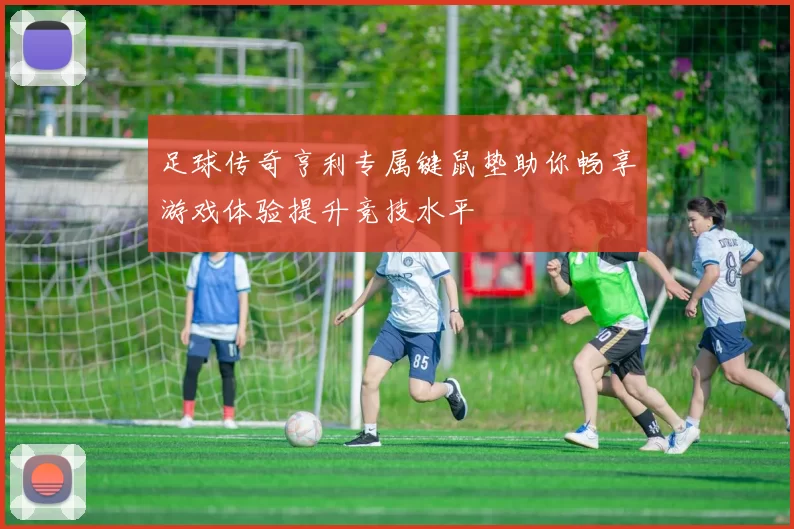 足球传奇亨利专属键鼠垫助你畅享游戏体验提升竞技水平