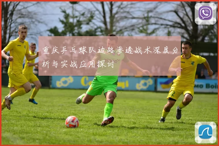 重庆乒乓球队边路渗透战术深度分析与实战应用探讨