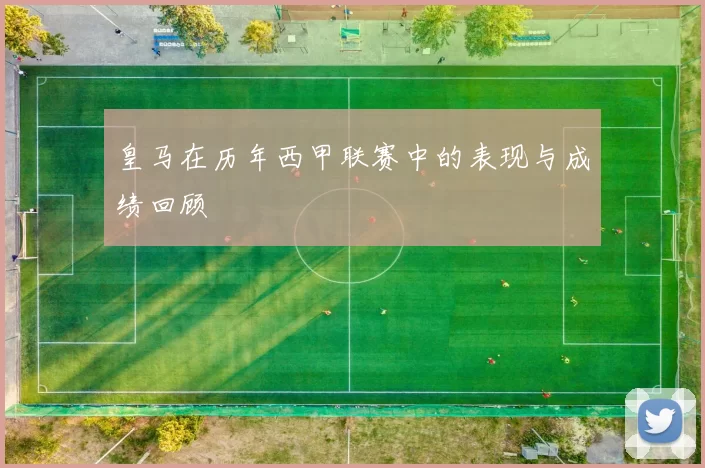 皇马在历年西甲联赛中的表现与成绩回顾