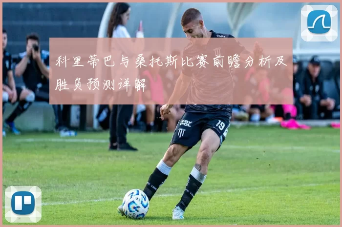 科里蒂巴与桑托斯比赛前瞻分析及胜负预测详解