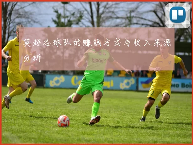 英超各球队的赚钱方式与收入来源分析
