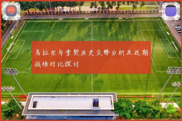 乌拉尔与索契历史交锋分析及近期战绩对比探讨