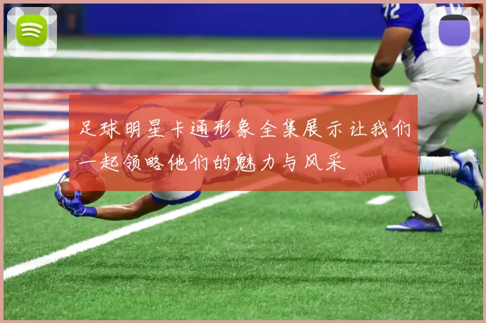 足球明星卡通形象全集展示让我们一起领略他们的魅力与风采