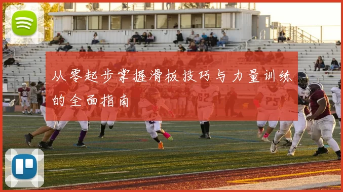 从零起步掌握滑板技巧与力量训练的全面指南