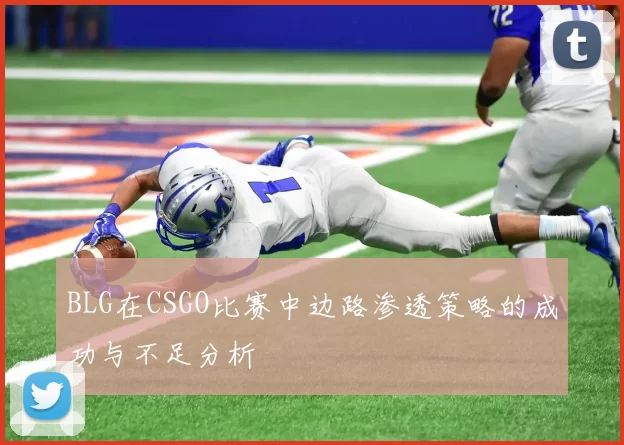 BLG在CSGO比赛中边路渗透策略的成功与不足分析