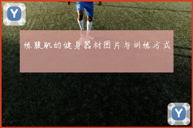 练腹肌的健身器材图片与训练方式
