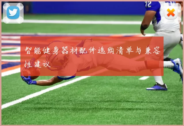 智能健身器材配件选购清单与兼容性建议