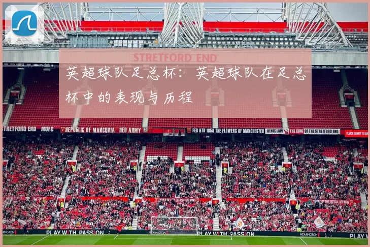 英超球队足总杯：英超球队在足总杯中的表现与历程